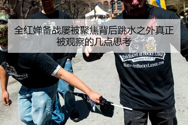 全红婵备战屡被聚焦背后跳水之外真正被观察的几点思考