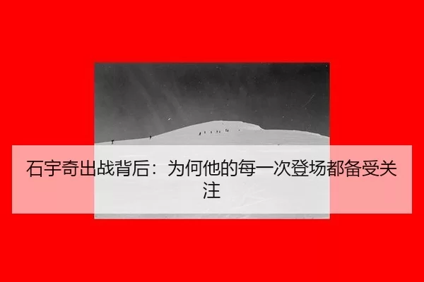shi-yu-qi-chu-zhan-bei-hou-wei-he-ta-de-mei-yi-ci-deng-chang-dou-bei-shou-guan-zhu-2-658.jpg